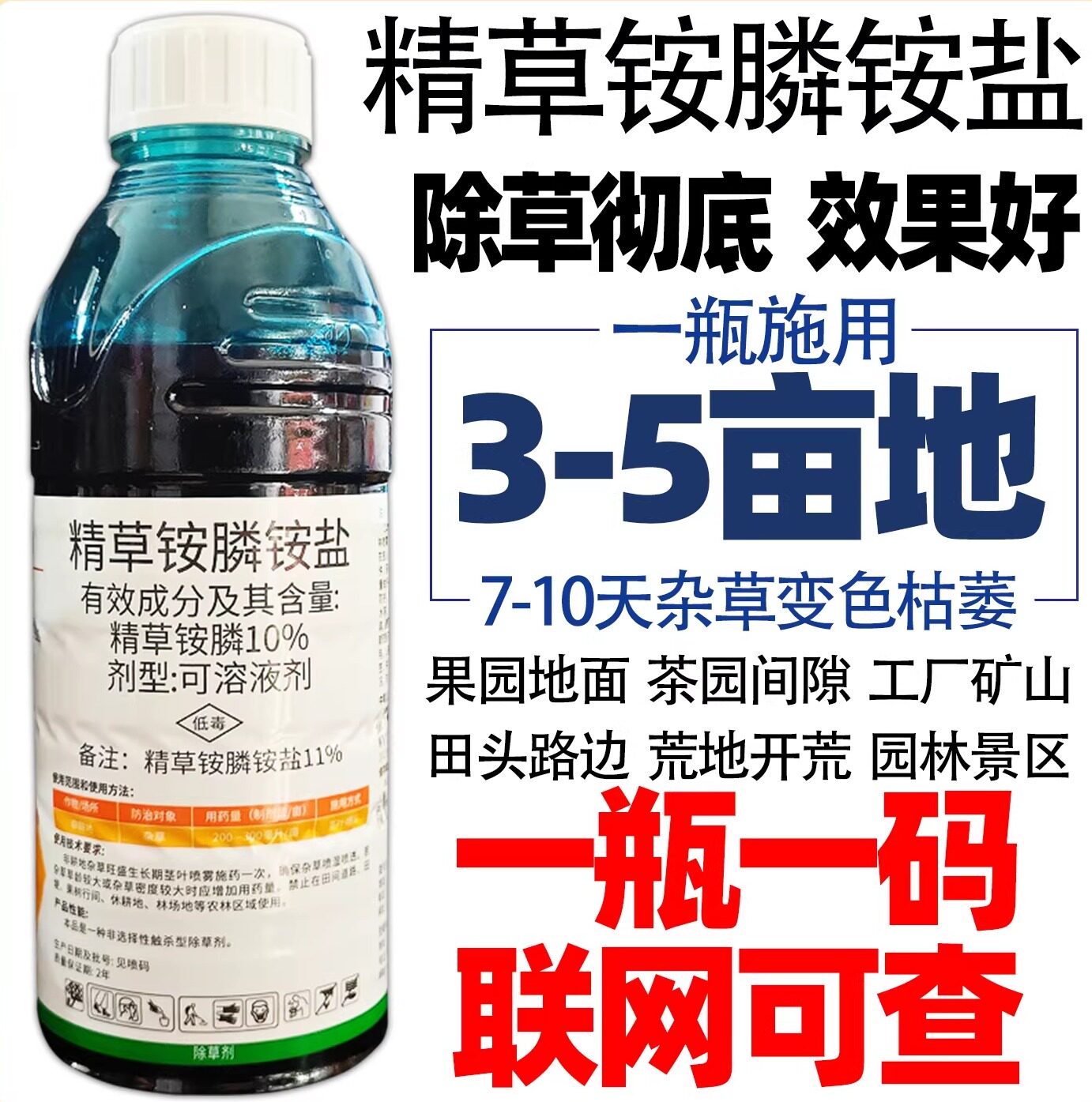 精草铵膦铵盐高浓度除草剂