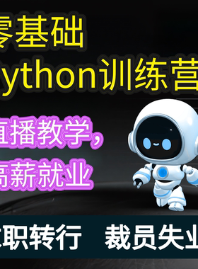 2025 新零基础 Python课程（难度适中）直播教学 高薪就业