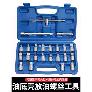 汽594车保养机油丝底壳放油螺扳工手套筒油底壳拆卸变速换油具箱