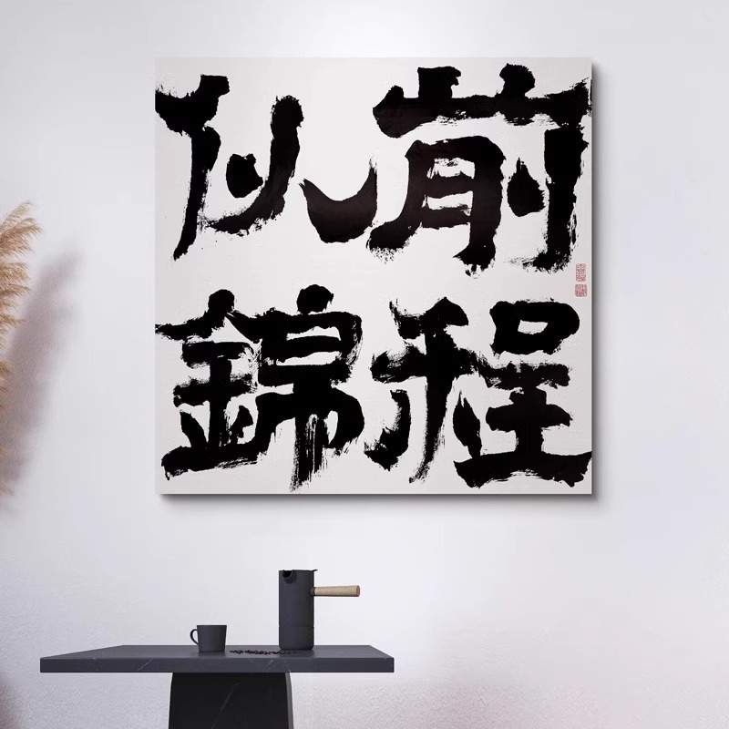前程似锦新中式励志书法字画办公室书房客厅摆台挂画寓意好装饰画