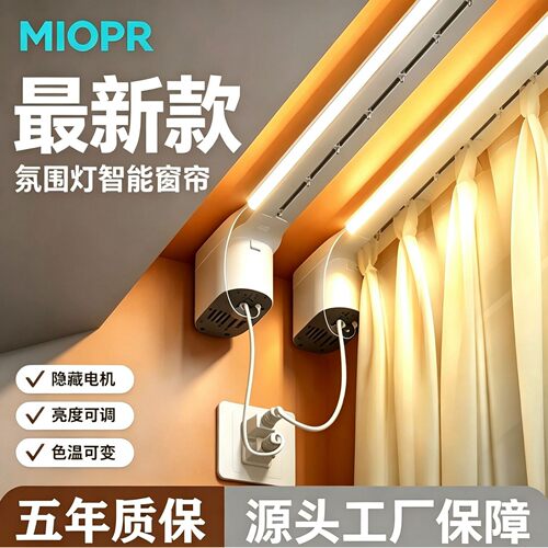 电动窗帘轨道带氛围灯电动轨道智能语音氛围灯智能窗帘轨道