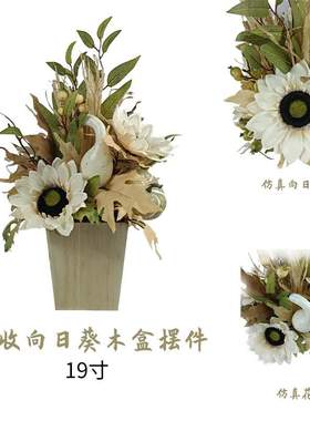 轻奢乡村风黄色木盒仿真向日葵花盆仿真花假花客厅餐桌木制花盆