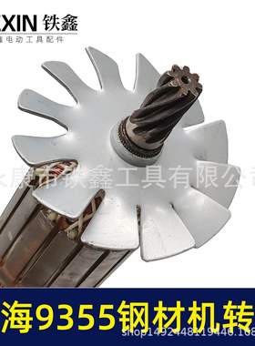 货号07579】博海9355钢材机转子钢材机电机8齿转子350钢材机配件