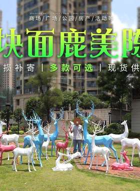 抽象块面ZHO鹿摆件户外园林景观雕小品庭院花园装饰摆件玻钢鹿小