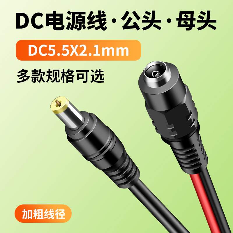 dc电源线公头母头直流5.5接口12V24V延长线50cm大功率1米加粗DC线