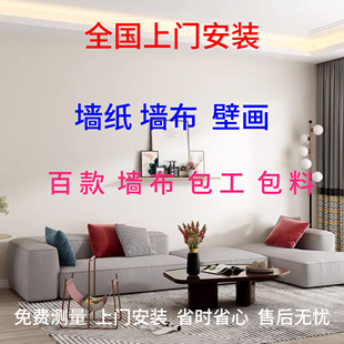 深圳香港上门贴墙纸包施工客厅卧室刺绣墙布无缝全屋简约背景壁画