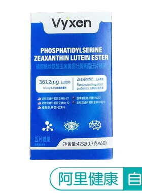 Vyxen磷脂酰丝氨酸玉米黄质叶黄素酯压片糖果42克（0.7克*60）