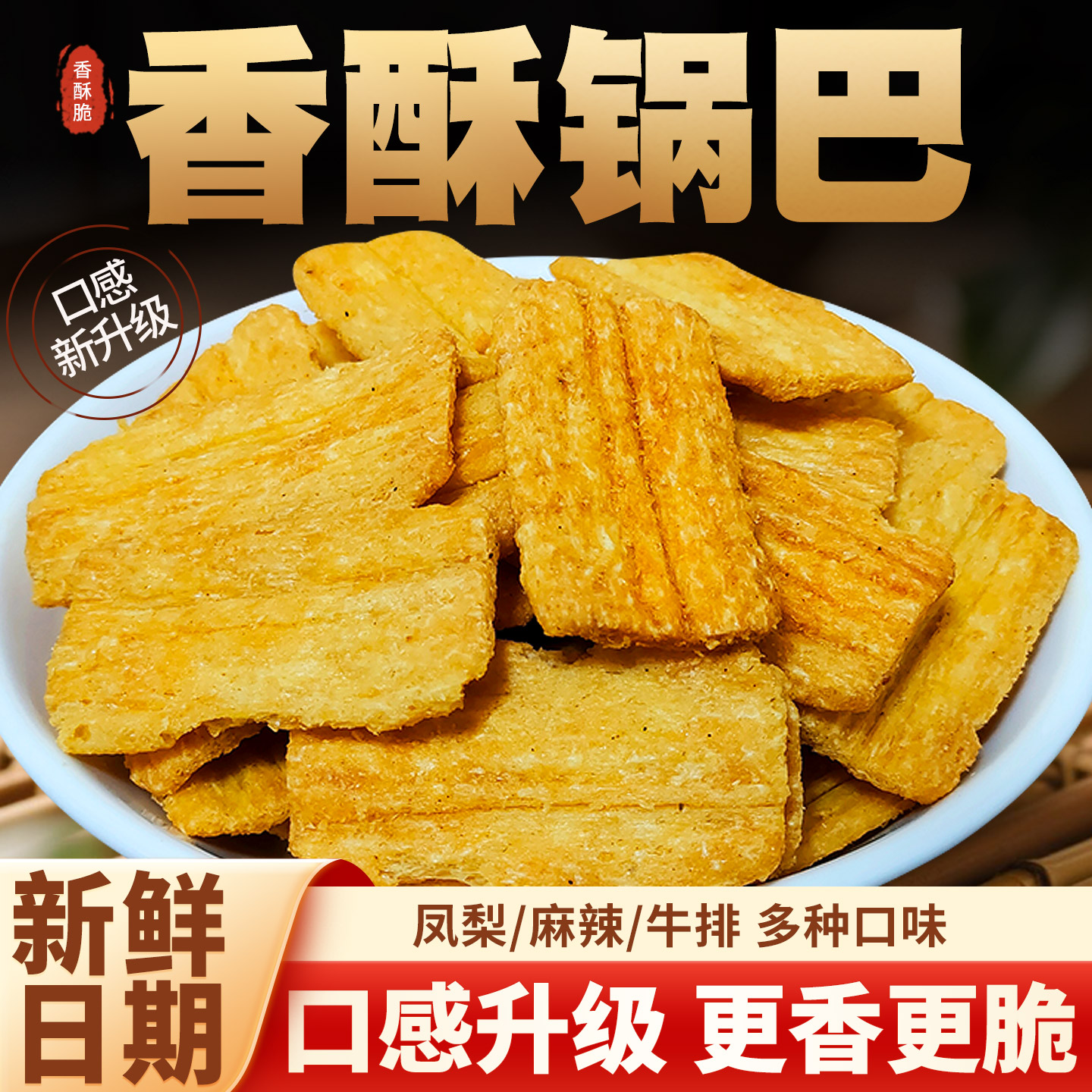 麻辣鍋巴休閑食品小吃吃貨解饞