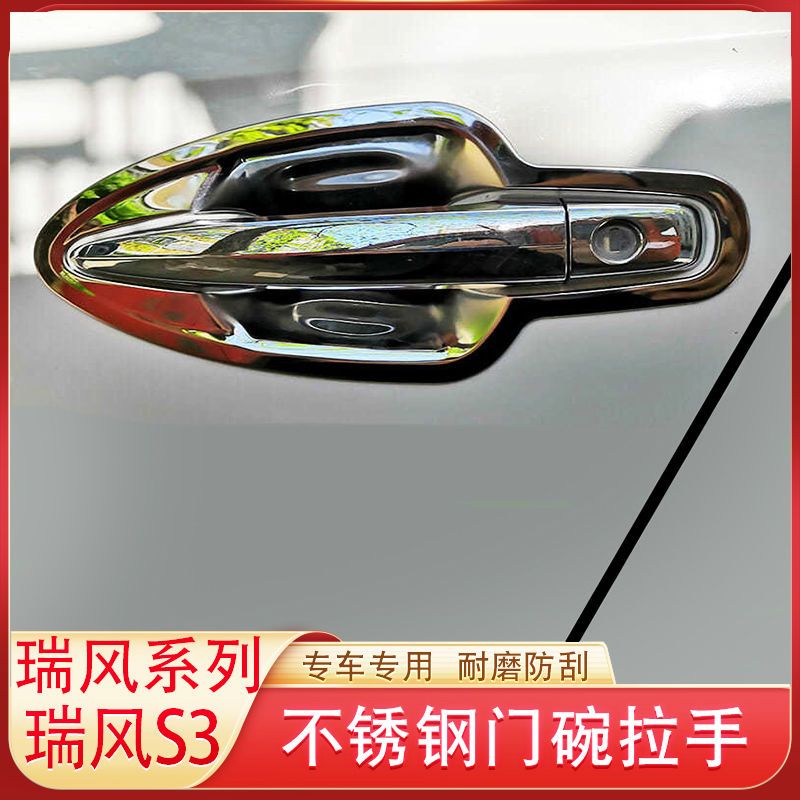 江淮瑞风S3门碗拉手不锈钢车门把手门腕贴防刮保护套改装饰专用