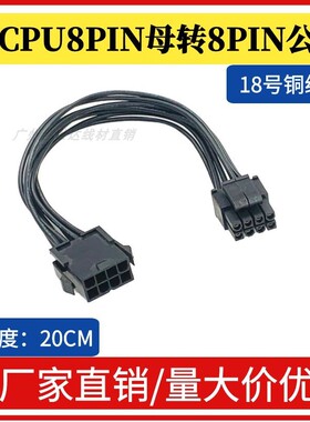 CPU8pin供电线 主板8针电源转接线 公母50CM黑线 8p转4+4p 转接线