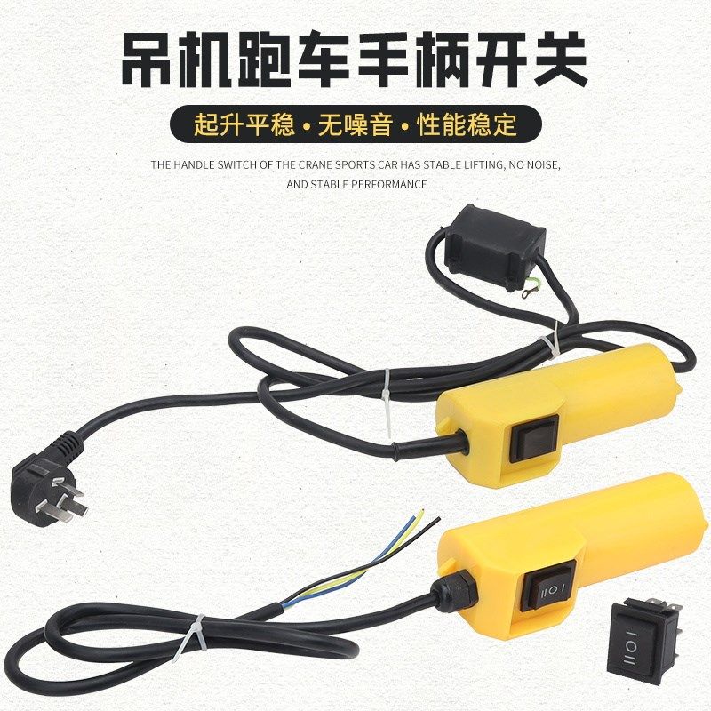 电动吊车吊机开关手推跑车单轨工字钢滑轮滑车起重机手柄开关按钮
