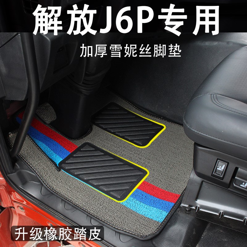解放J6P/J6L/JH6/J6M专用脚垫加厚耐磨防滑脚踏垫货车内装饰用品