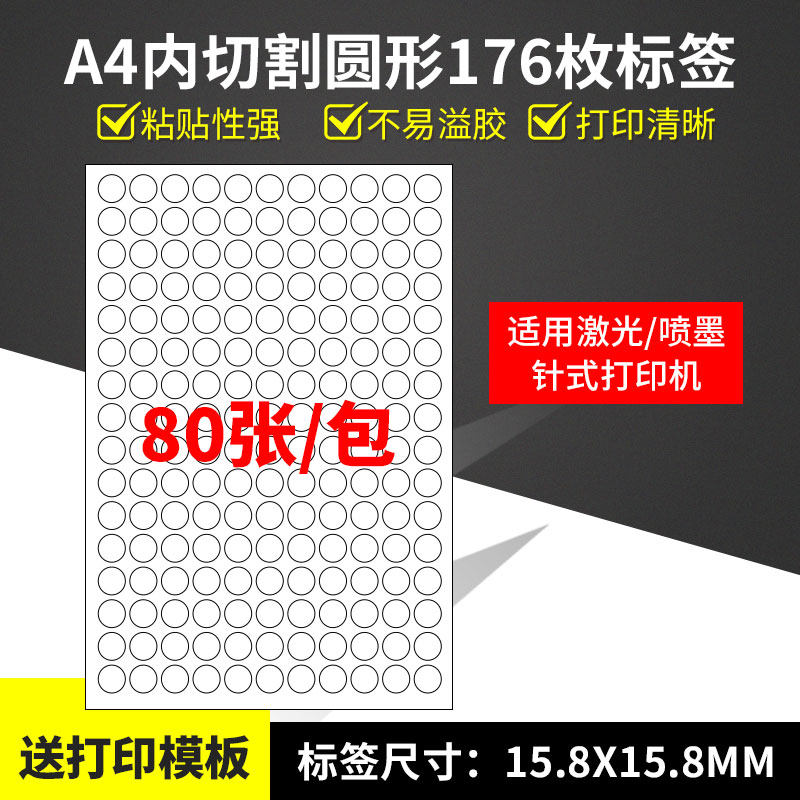 A4不干胶打印纸标签贴纸圆形176枚贴纸不干胶可定制,办公设备/耗材/相关服务,标签打印纸/条码纸,淘宝优惠券,粉丝福利购,淘宝优惠卷