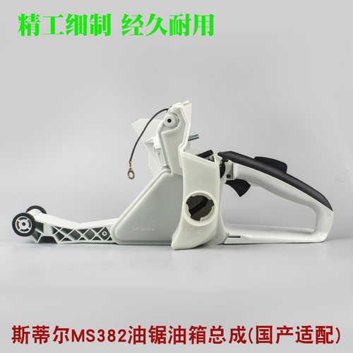 斯蒂尔MS381/382油锯油箱总成伐木锯后手把总成油门把手油锯配件