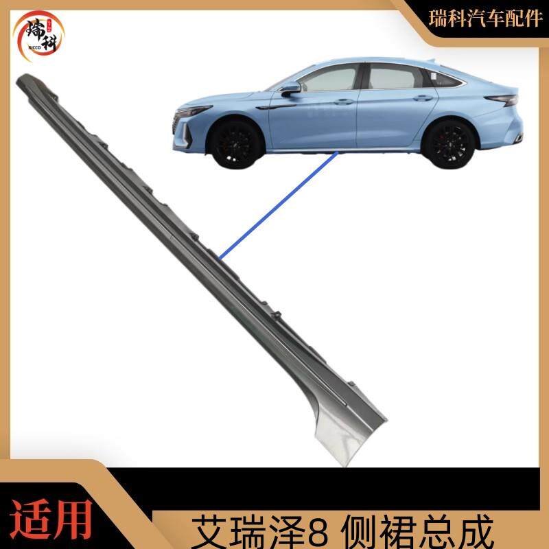 适用于奇瑞艾瑞泽8侧裙A8下护板总成