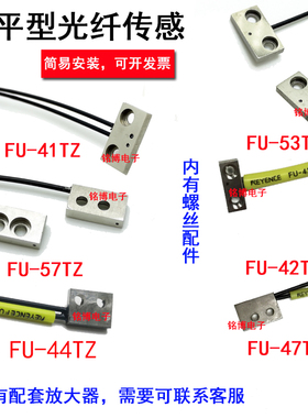 FU-41TZ 42 47 44TZ 53 51 56 57 54 扁平对射漫反射90度光纤传感