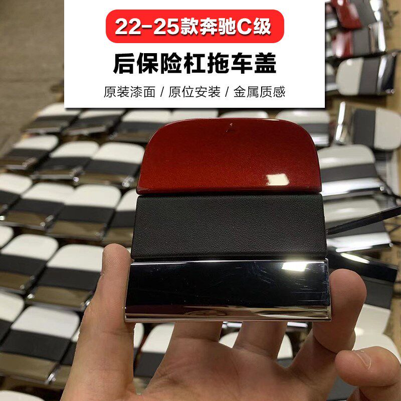 适用于奔驰C级W206拖车钩盖C200L后拖车盖C260L后保险杠牵引盖板