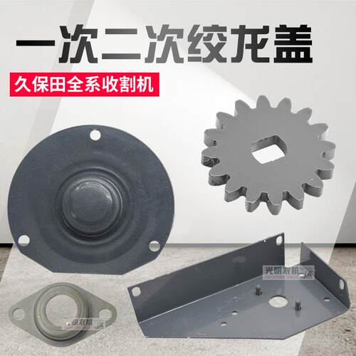 久保田688 988收割机配件一次二次绞龙盖203轴承座传感器铁盖齿轮