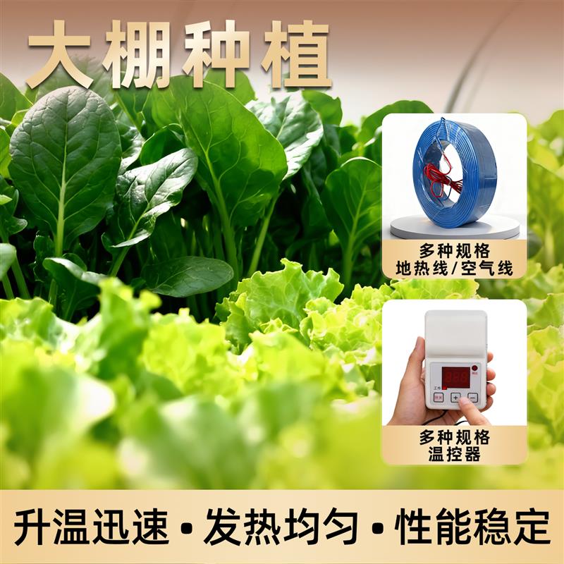 农用地热线套装大棚花房暖房温室多肉育苗电加热加温空气线温控器