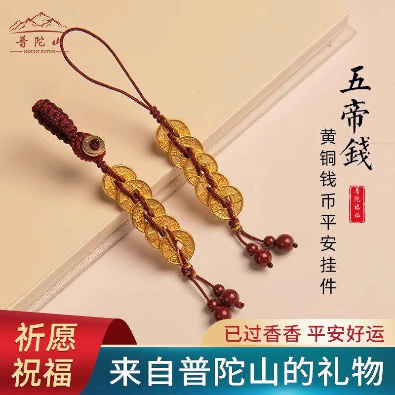 普陀山招财五帝钱手机链挂件朱砂去霉运防小人钥匙扣平安护身符女