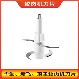 适用华生绞肉机新飞碎肉机打肉机切肉机搅肉机刀头刀片WS-8009B