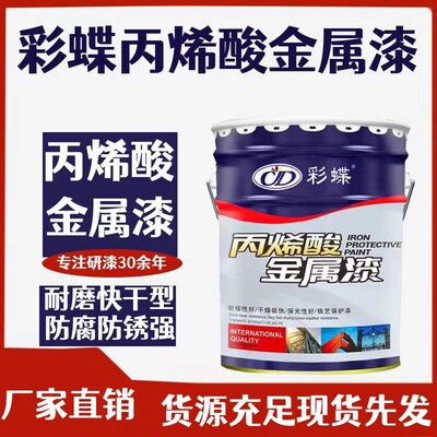 彩蝶丙烯酸金属漆钢结构漆铁门栏杆彩钢瓦机械设备防腐防锈油漆