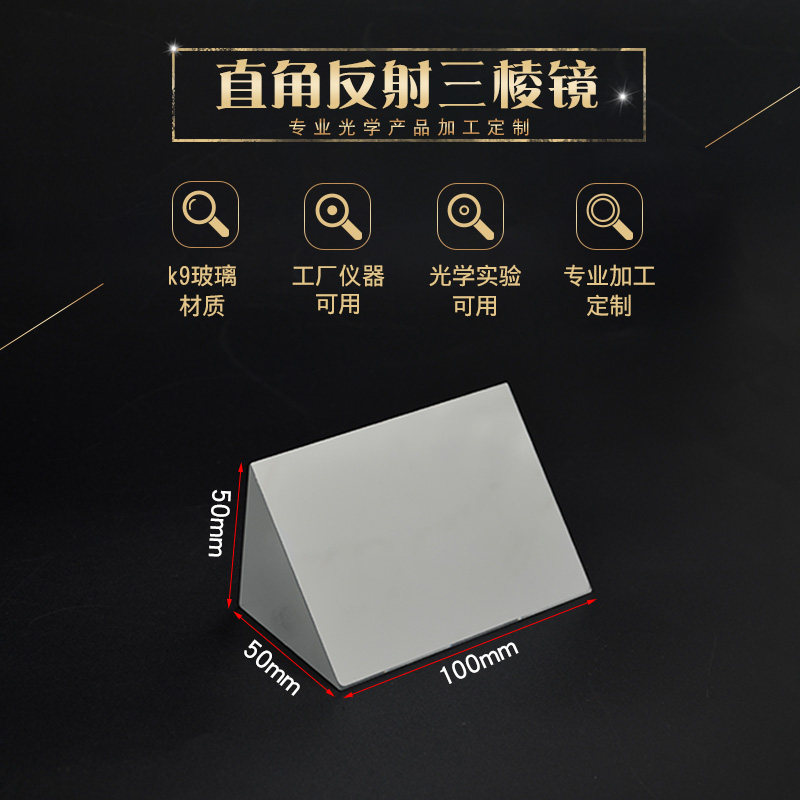 直角反射棱镜 50*50*100mm光学玻璃斜面镀铝90角反射等腰三棱镜
