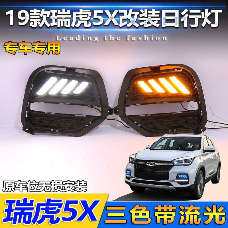 19款奇瑞瑞虎5x日行灯专用雾灯改装LED日间行车灯流光转向前杠灯