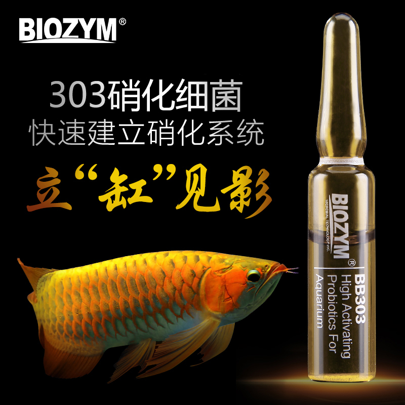 百因美303硝化细菌消化菌鱼缸净水剂清澈养鱼用品水族水质净化液