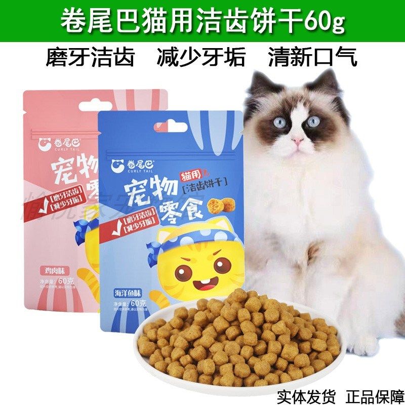 卷尾巴猫饼干60g海洋鱼鸡肉味磨牙洁齿减少牙垢全猫通用宠物零食,宠物/宠物食品及用品,猫风干零食/肉干/鱼干,淘宝优惠券,粉丝福利购,淘宝优惠卷