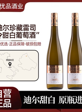【Diel】迪尔庄园珍藏雷司令甜白葡萄酒VDP·德国纳厄原瓶进口