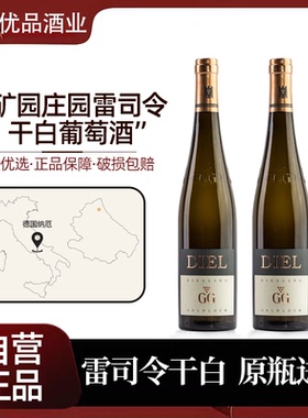 【Diel】GG金矿园司令干白葡萄酒VDP名庄·德国纳厄原瓶进口