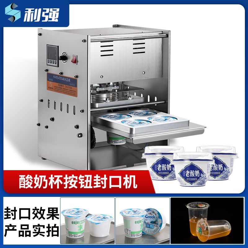 全自动酸奶皮子封口机杯