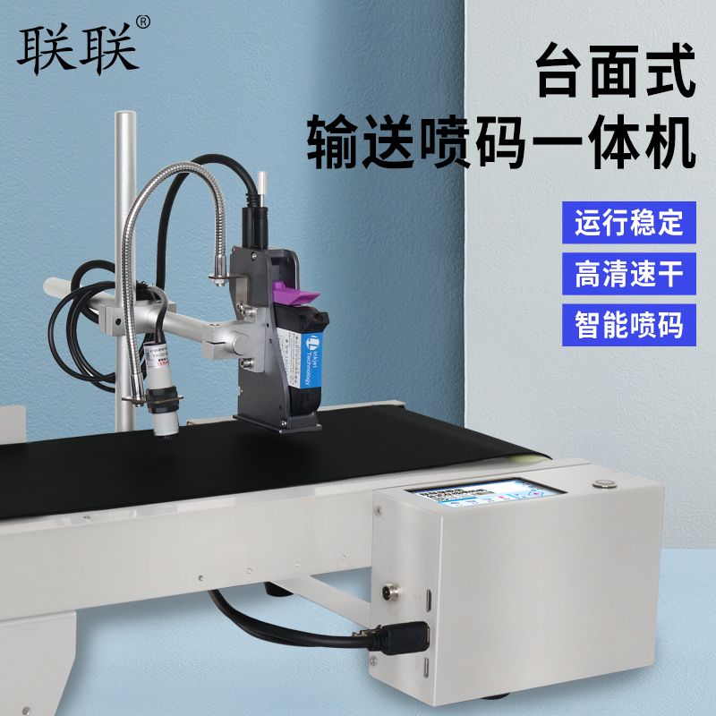 联联-全自动在线喷码机流