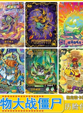 植物大战僵尸历险记第9弹隐藏GP卡片ZR卡MR全套UR万圣节SSR卡