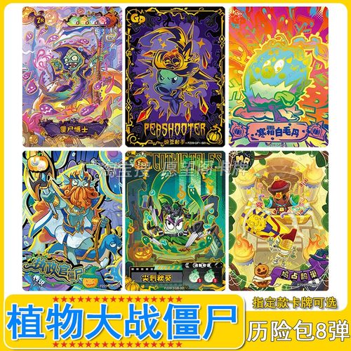 卡游植物大战僵尸历险记第9弹