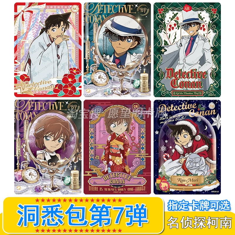 卡游名侦探柯南洞悉包第7弹卡片SC基德BP小哀XR卡AR全套UR单卖SLR