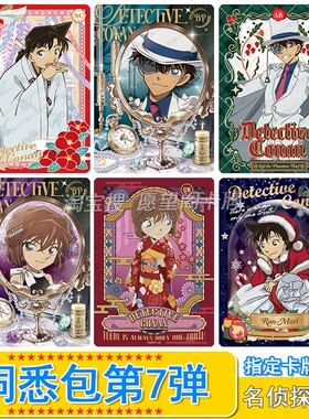 卡游名侦探柯南洞悉包第7弹卡片SC基德BP小哀XR卡AR全套UR单卖SLR
