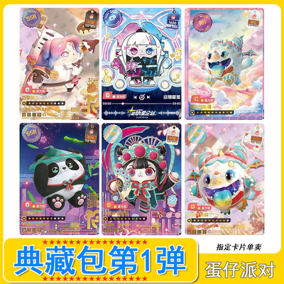 卡游蛋仔派对典藏包卡片