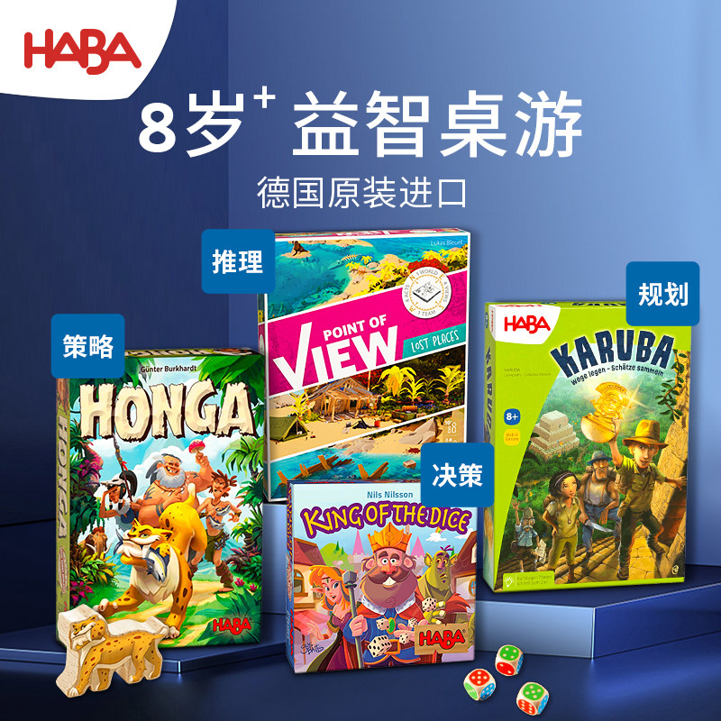 德国HABA原装进口8岁+益智桌游