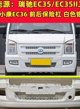 热销新能源瑞驰EC35二代/小康C36前后保险杠前后杠带漆白色银色配