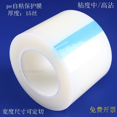 热销pe保护膜自粘透明加厚15丝中高粘不锈钢贴膜亚克力防护膜铝板