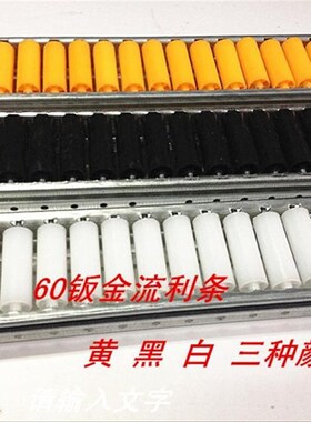 热销流利条  60钣金流利条 铝合金流利条 小轮15X42 大轮30X4