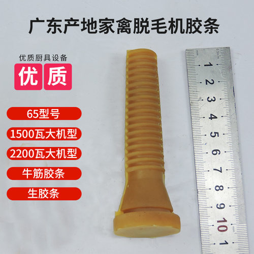 热销广东产地三鸟脱毛机胶条65型号1500瓦2200瓦大机型牛筋胶条生