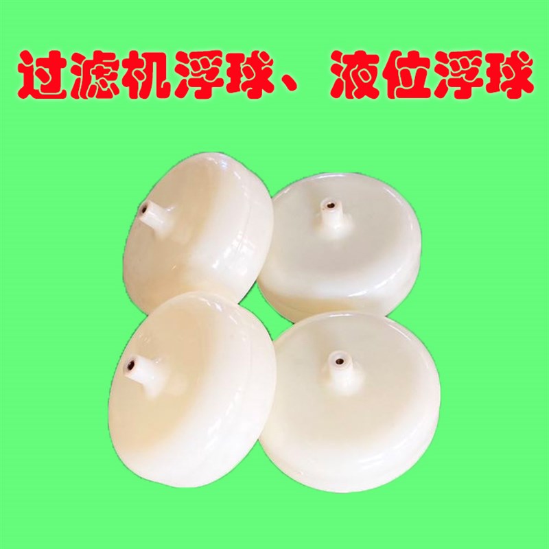 热销纸带过滤机塑料浮球液位计浮球水箱液位计扁形浮漂过滤机配件
