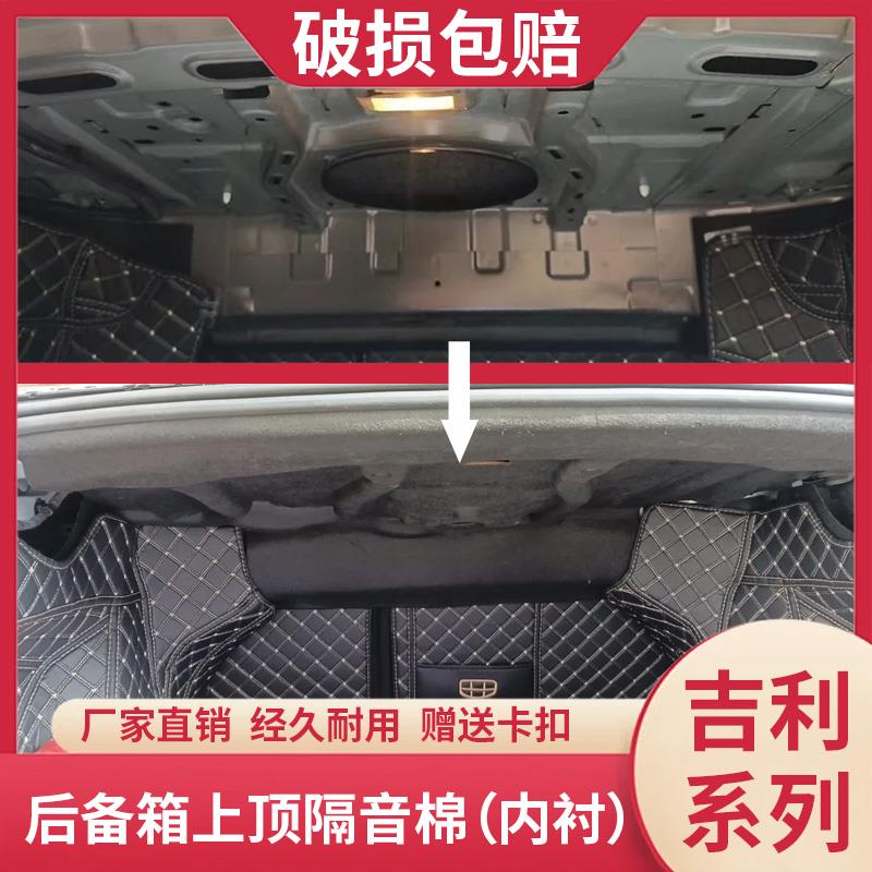 热销适用星瑞/缤瑞/帝豪GL后备箱顶隔音棉后尾箱改装内衬内饰静音