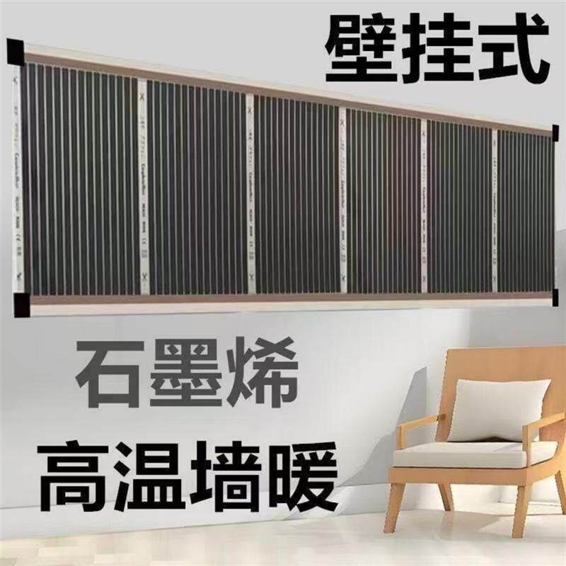 热销石墨烯发热墙贴电热膜2026挂墙取暖办公室家用电炕墙暖调温电