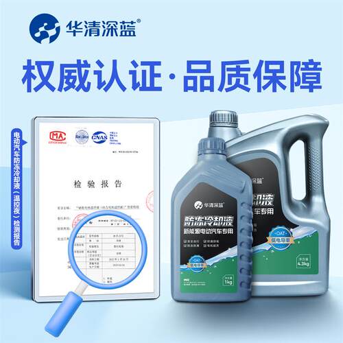 热销华清冷却液新能源电动汽车专用冷却液低电导率新国标安全出行