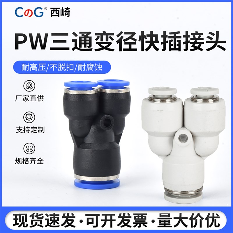 热销西崎蓝色气动气管快插Y型三通变径塑料白色接头 PW6-4/8-6/10