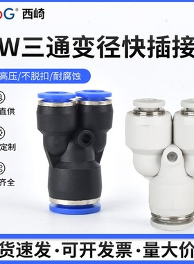 热销西崎蓝色气动气管快插Y型三通变径塑料白色接头 PW6-4/8-6/10